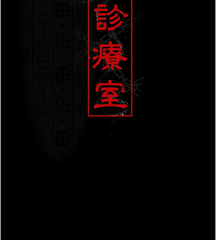 夜间诊疗室 第74话-重新调教朱佳仪
