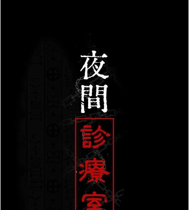 夜间诊疗室 第94话-上流家族的乐园