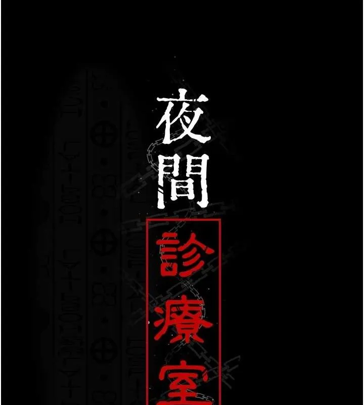 夜间诊疗室 第88话-原来妳喜欢粗鲁一点