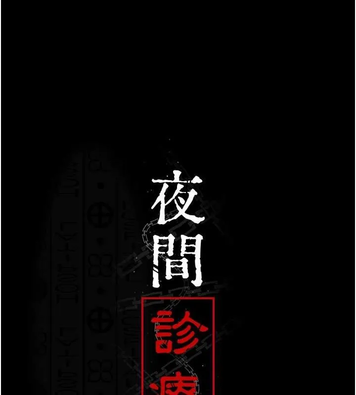 夜间诊疗室 第83话-要我躺下还是趴下