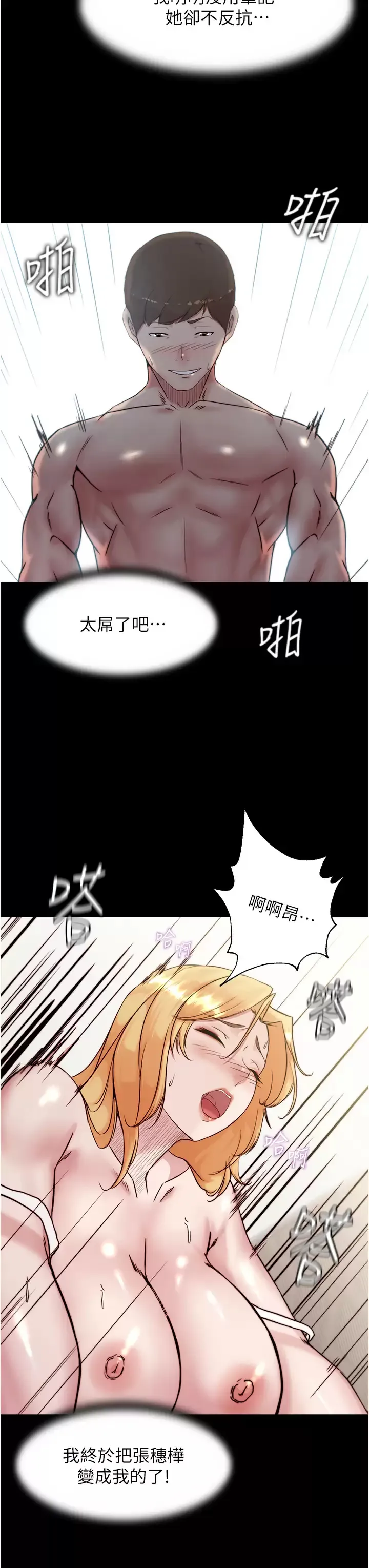 小裤裤笔记 - 韩国漫画 第91话 彻底征服张穗桦的机会