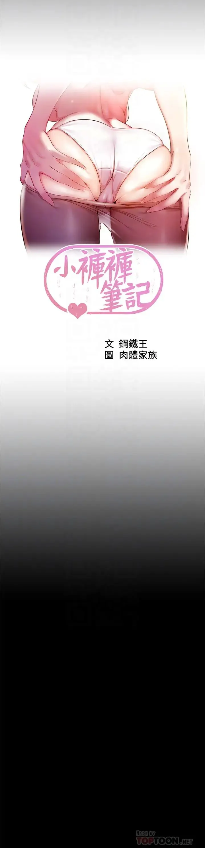 小裤裤笔记 - 韩国漫画 第64话 穿着婚纱露出内裤的汉娜