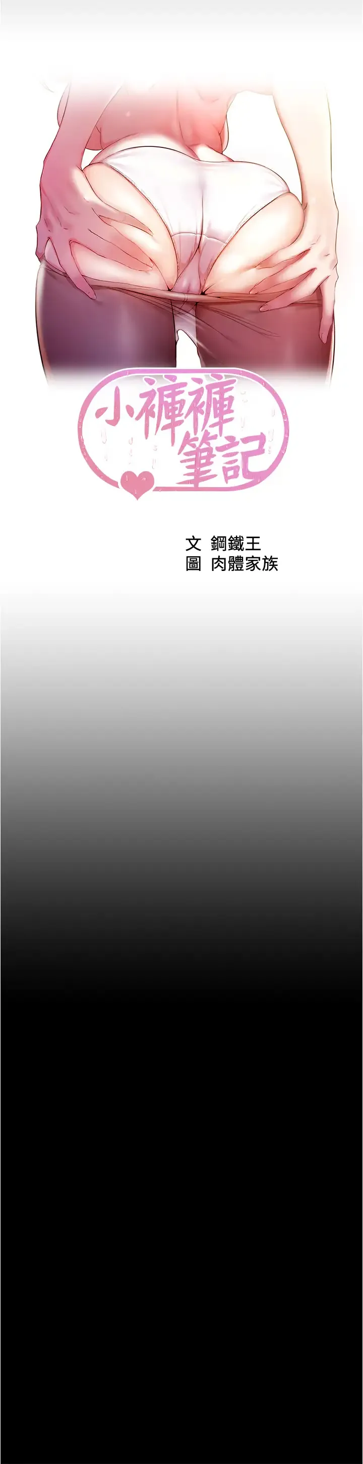 小裤裤笔记 - 韩国漫画 第85话 被我干一次就知道了