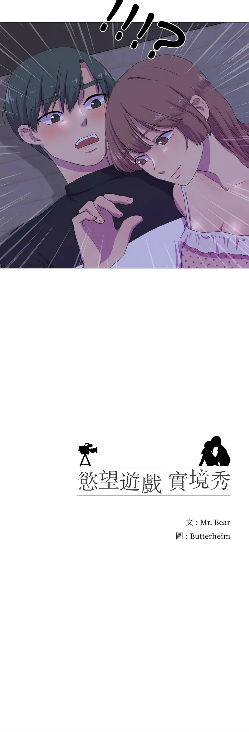慾望游戏实境秀 慾望游戏实境秀 第3话