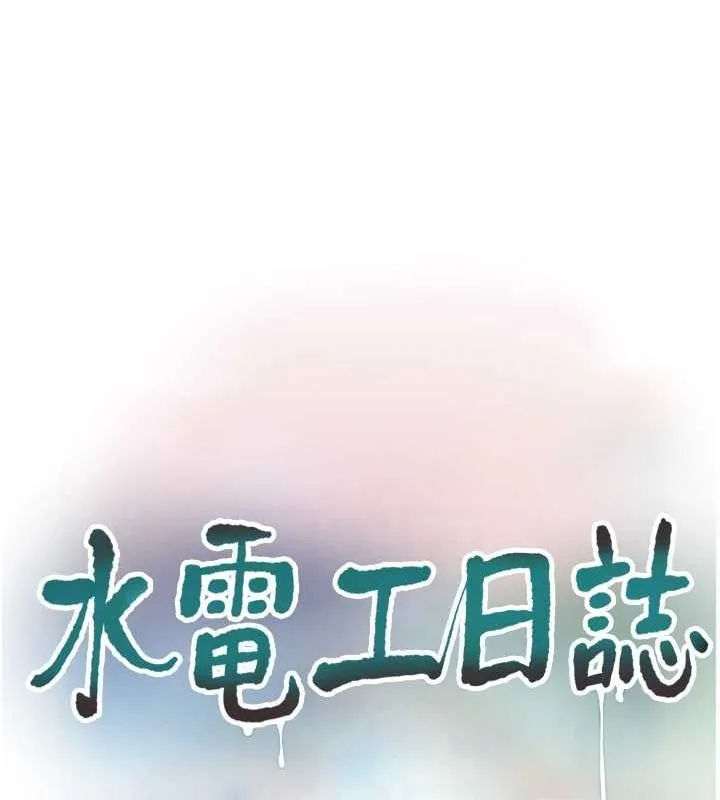 水电工日志 第69话-别这么猴急♥