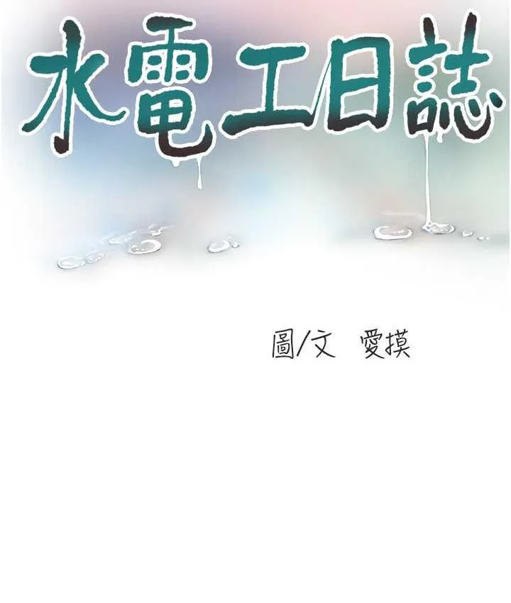 水电工日志 第38话-背着老公「吃好料」