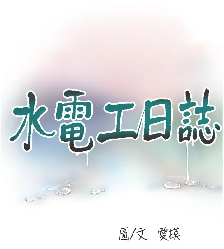 水电工日志 第68话-今天就让你看看我有多猛