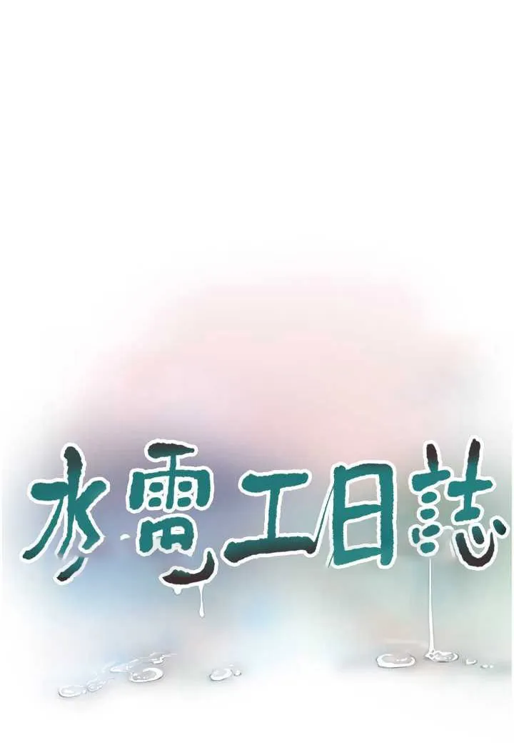 水电工日志 第32话-滚烫的牛奶洗礼