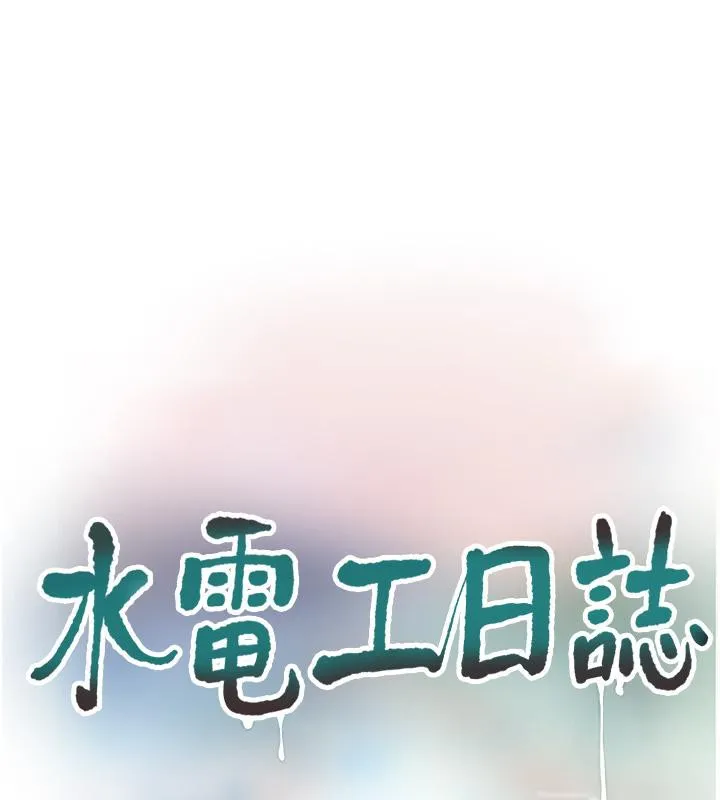 水电工日志 第71话-要不要进来陪我