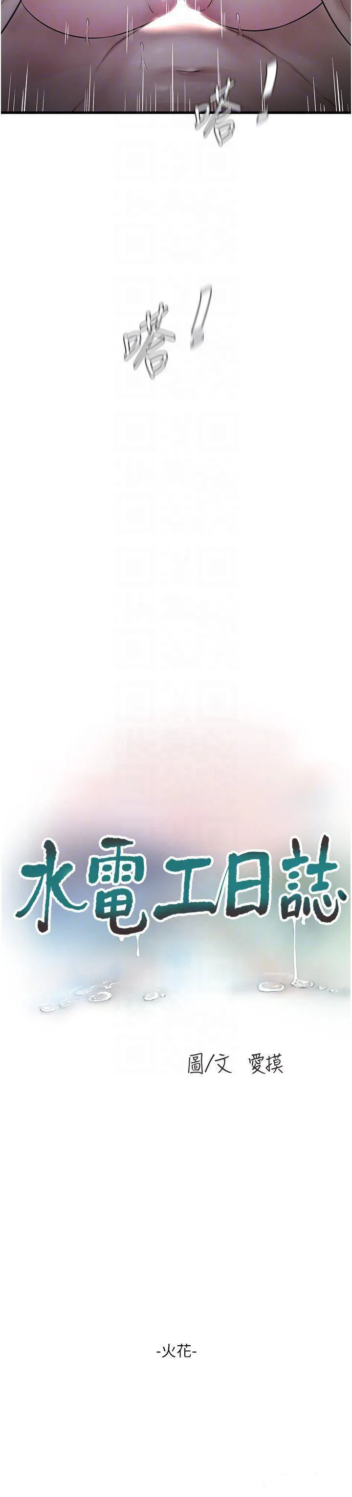 水电工日志 第18话_你今天好大