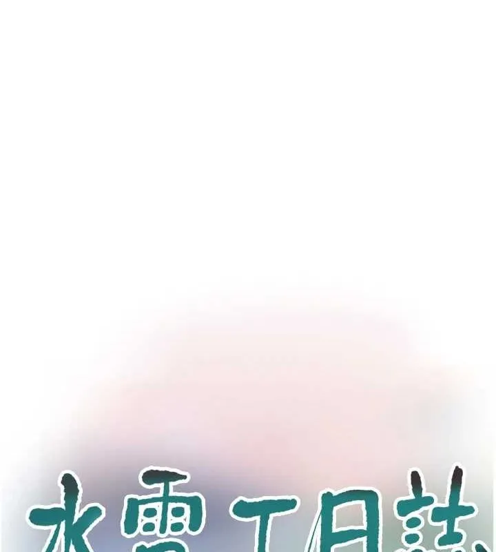 水电工日志 第75话-闹水灾的淫荡下体
