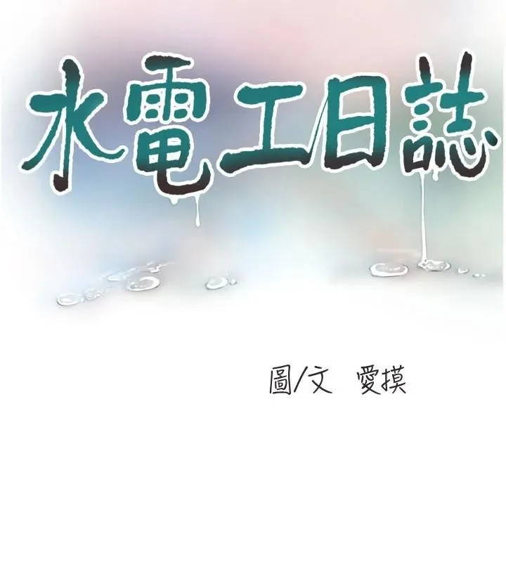 水电工日志 第79话-我要你独宠我一个人