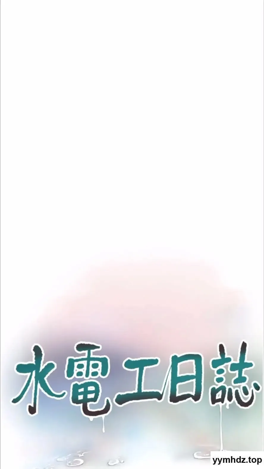 水电工日志 第29话_人家在讲电话，不要插…