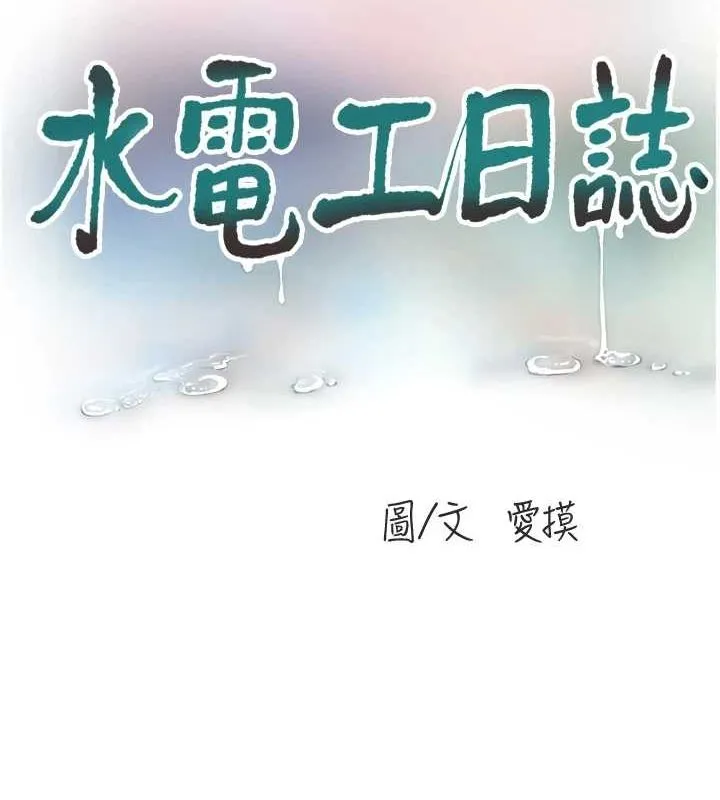 水电工日志 第77话-跨越朋友的界线
