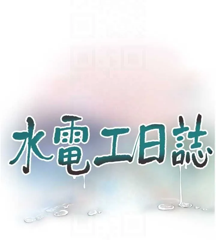 水电工日志 第70话-操到你举白旗投降爱情