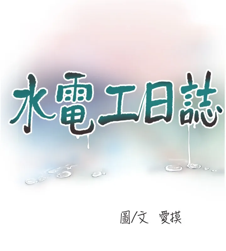 水电工日志 第67话-穿梭在腿间的滚烫肉棒