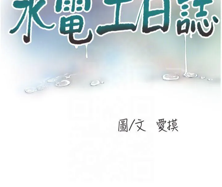 水电工日志 第76话-帮我吹好吗