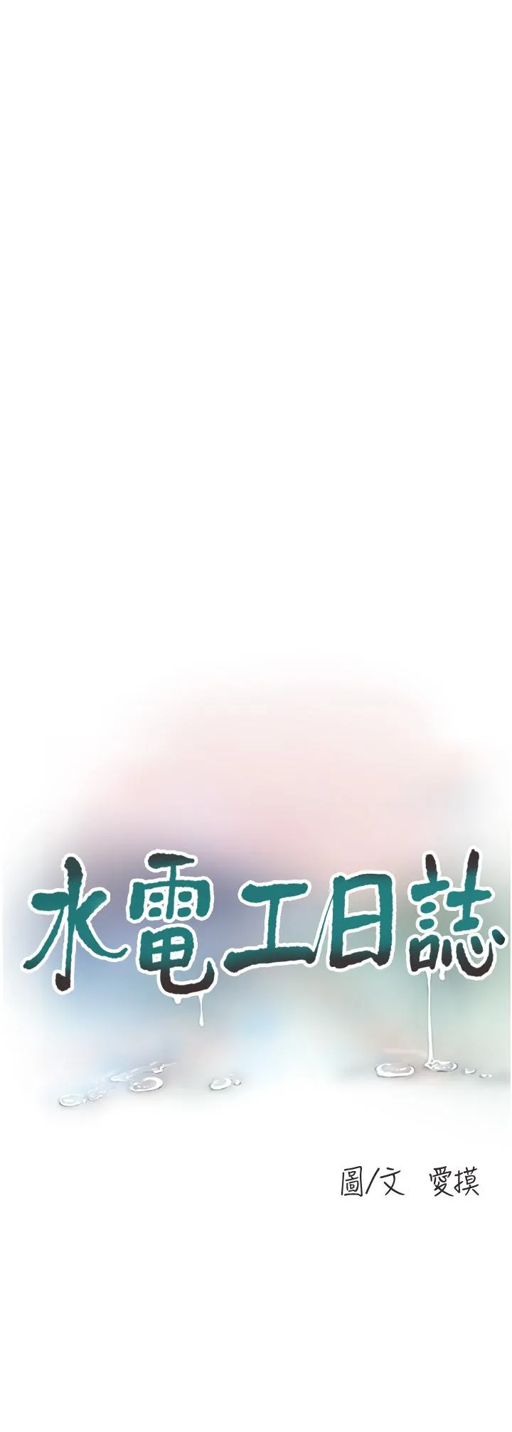 水电工日志 第3话-好想给男人插！