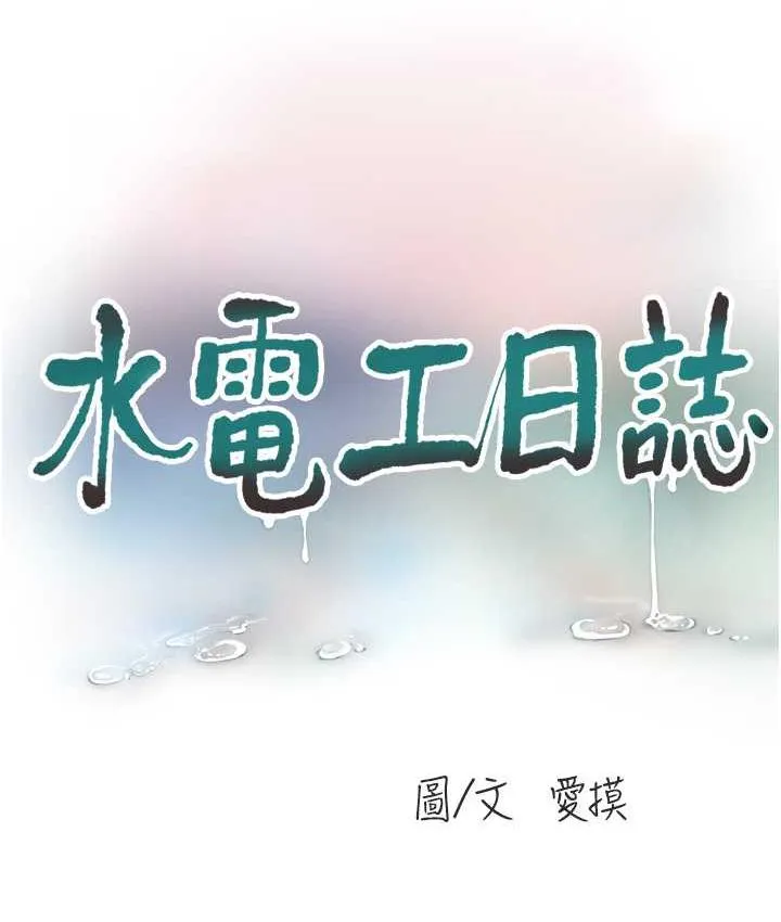 水电工日志 第39话-操到妳鮑鱼外翻