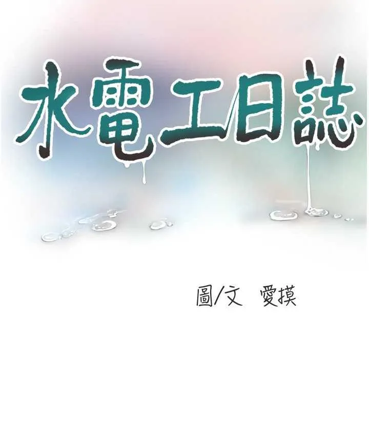 水电工日志 第40话-抓稳，我要飙车啰