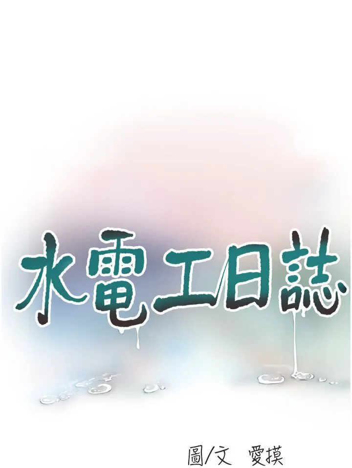 水电工日志 第34话-妳的鲍鱼就这么贱吗