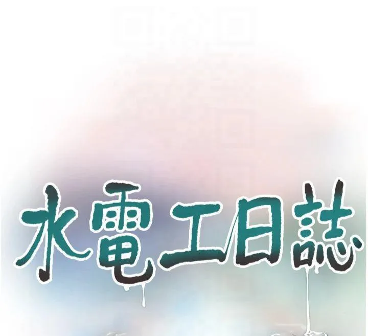 水电工日志 第74话-被咸猪手侵犯的雨蓉