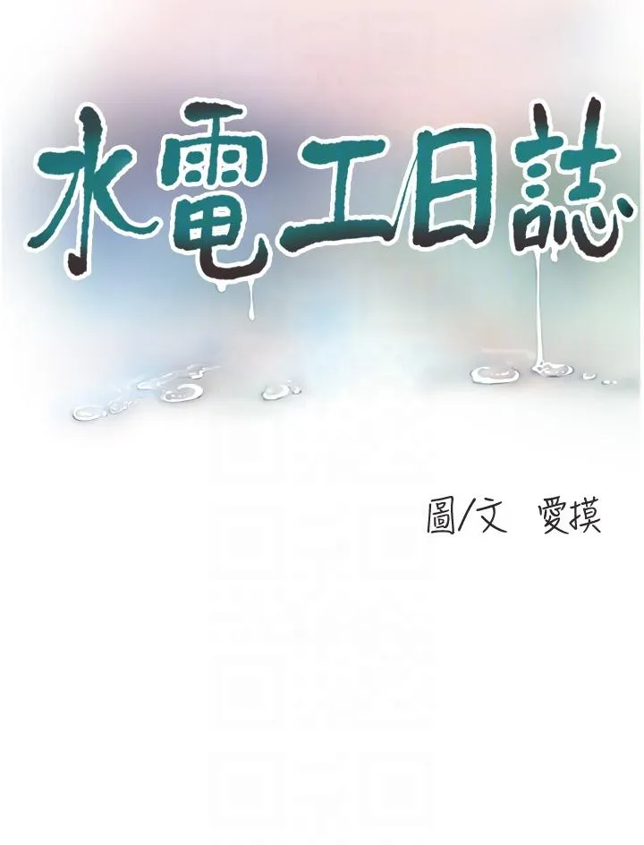 水电工日志 第6话-固定维持「性」福