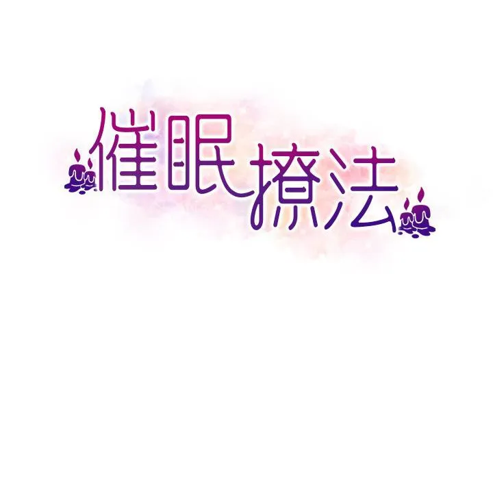 催眠撩法 第3话-把腿张开，我要进去了！