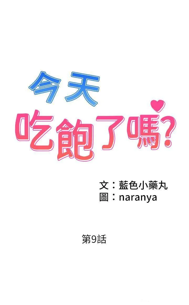 今天吃饱了吗 第9话 怎么有色色的声音?
