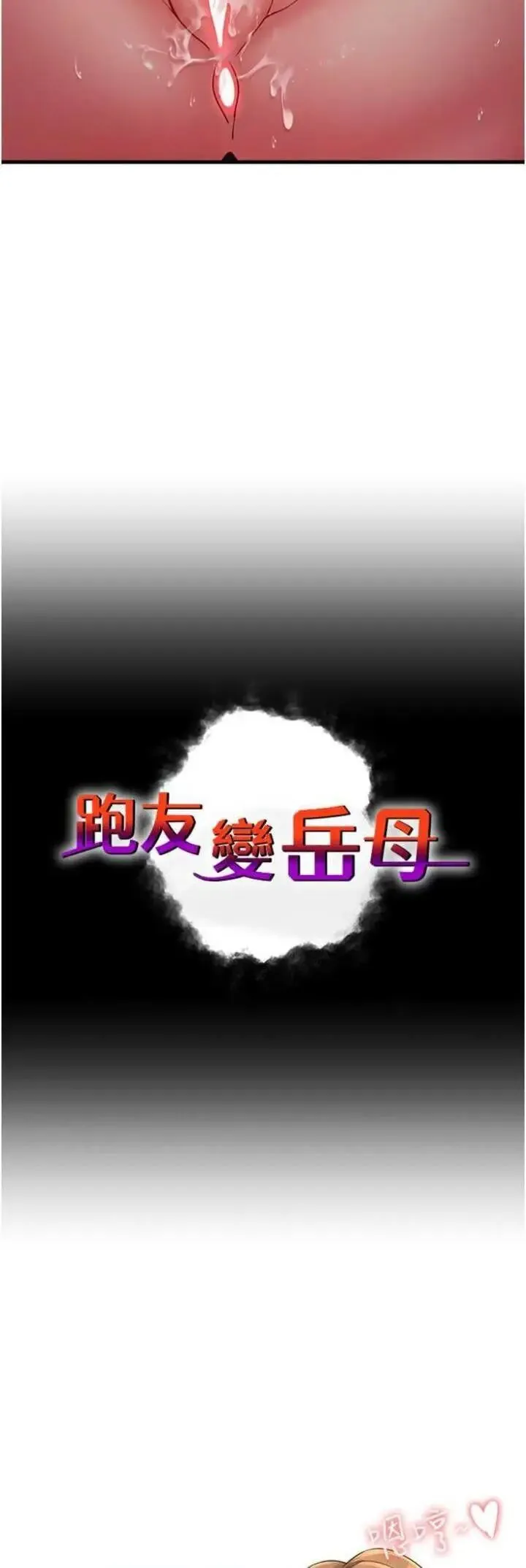 炮友变岳母 第21话_折磨身心灵的快感