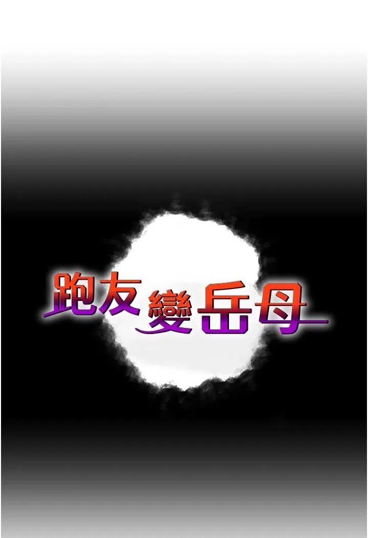 炮友变岳母 第27话-想被我罩，就爬上来