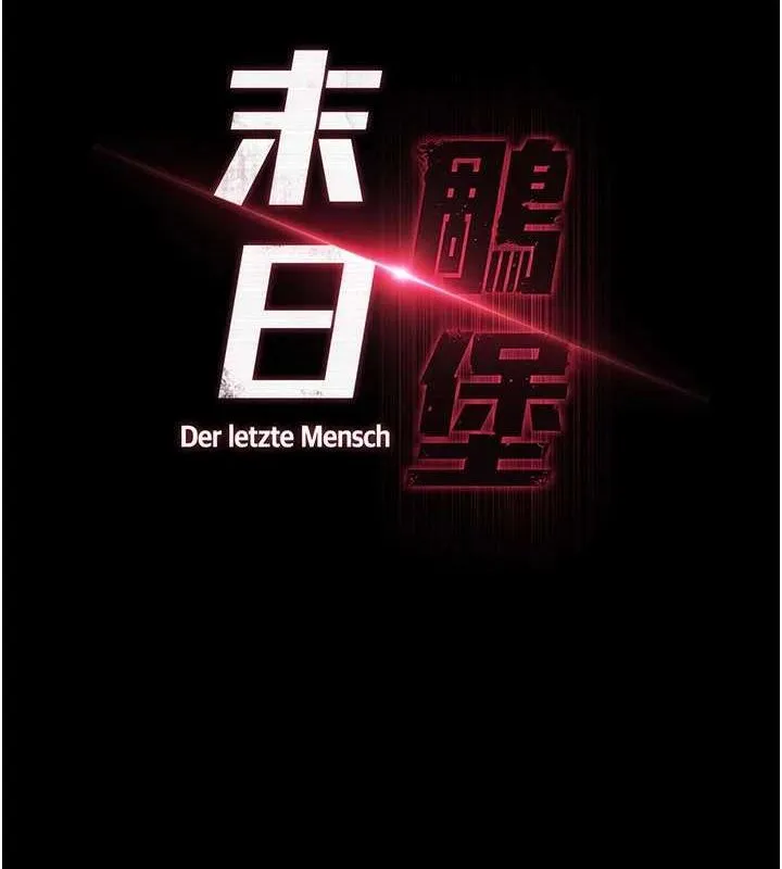 末日鵰堡 第12话-在性感的身体内连续喷发
