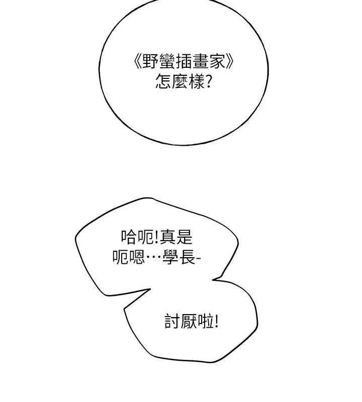 野蛮插画家 最终话-不平等性福的蓝图
