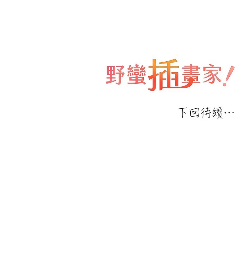 野蛮插画家 第69话