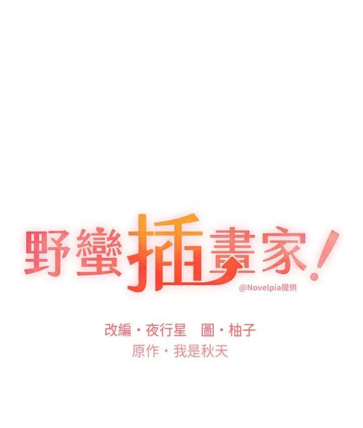 野蛮插画家 第39话-我这样有沒有很性感