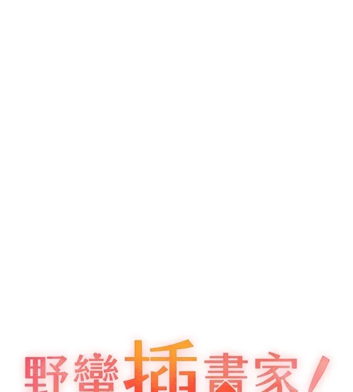 野蛮插画家 第71话-变态情侣的完美小窝