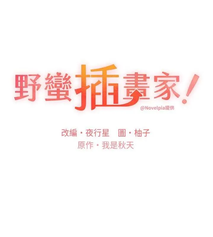 野蛮插画家 第70话-我不想再失踪身边的人