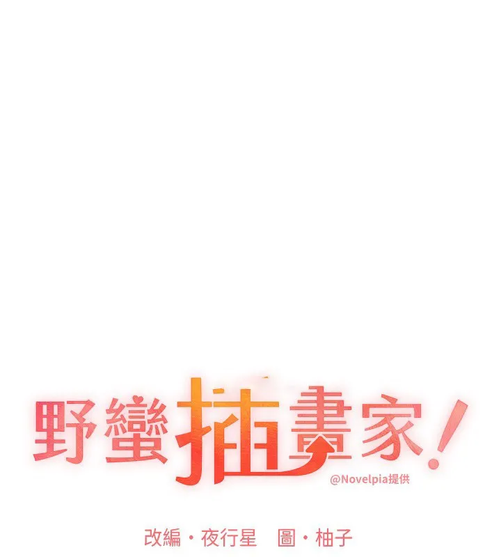野蛮插画家 第77话-我想爱妳愛到天荒地老