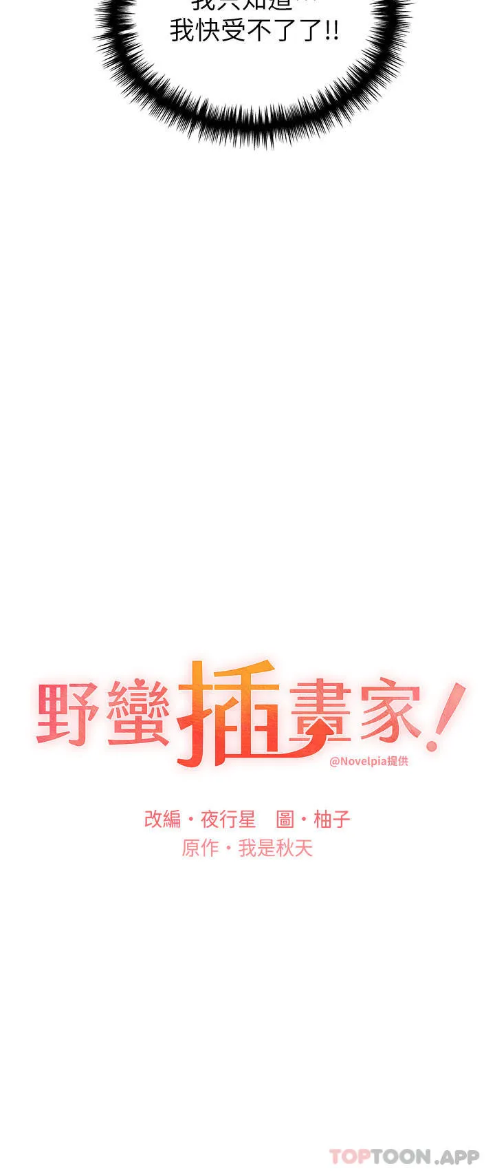 野蛮插画家 第14话-你专业的泄欲小穴