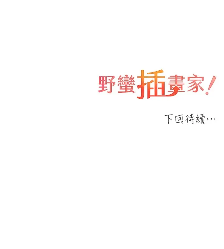 野蛮插画家 第71话-变态情侣的完美小窝