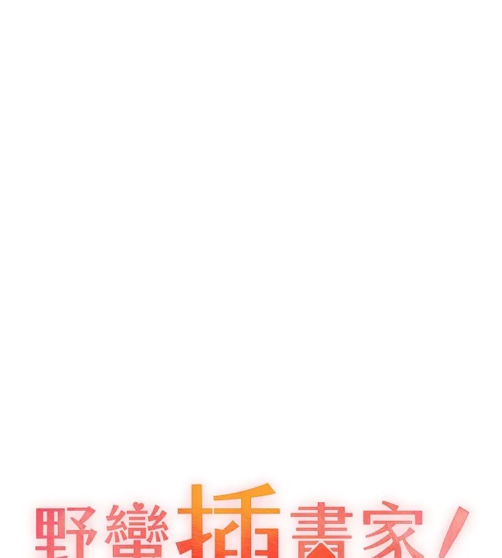 野蛮插画家 第79话-我是你的专属奴隶