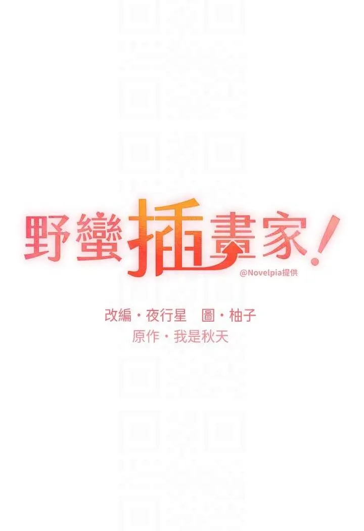 野蛮插画家 第35话-沒穿小裤裤的第一次约会