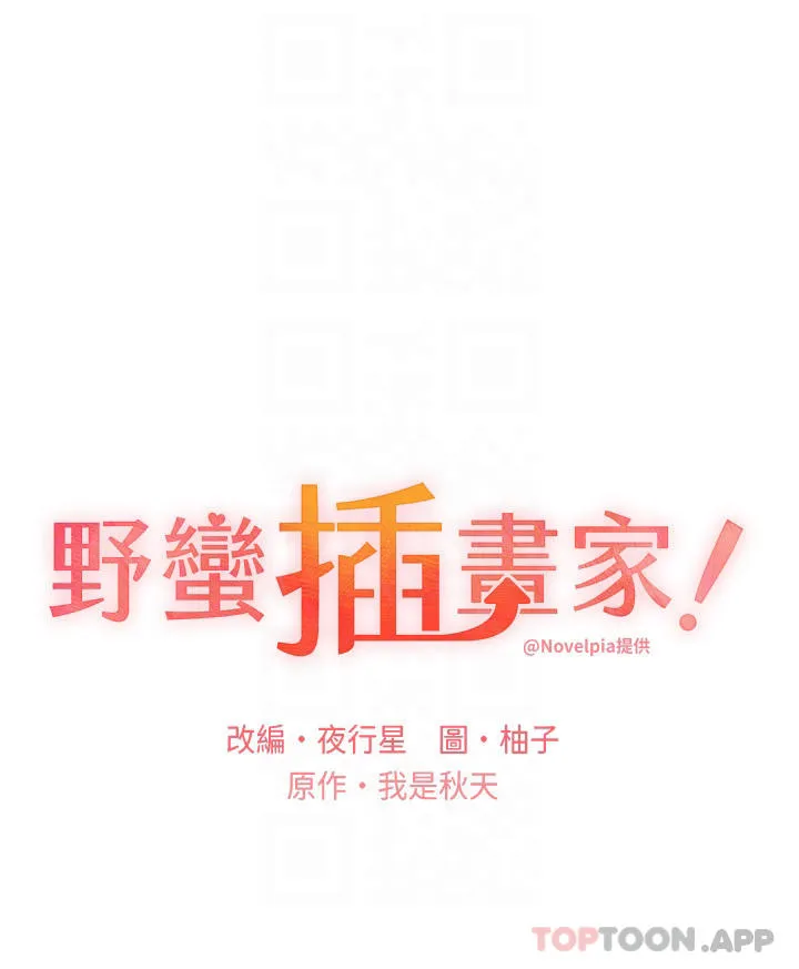 野蛮插画家 第3话-看我怎么帮你破处