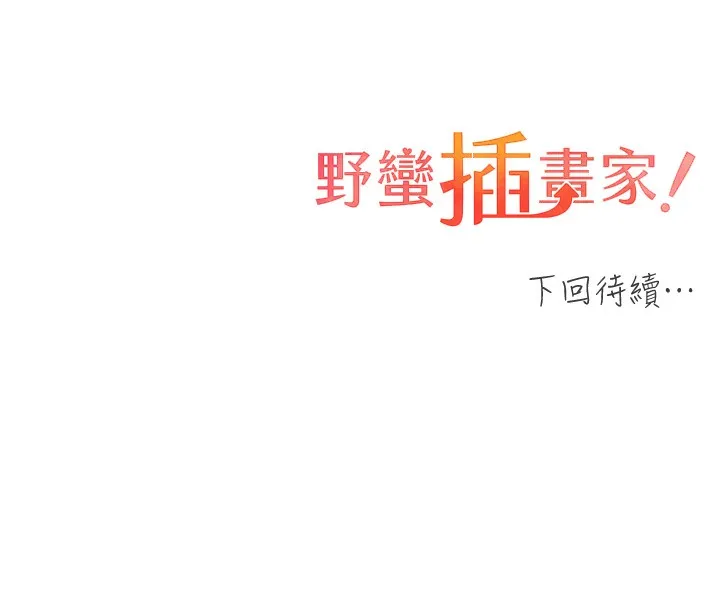 野蛮插画家 第77话-我想爱妳愛到天荒地老