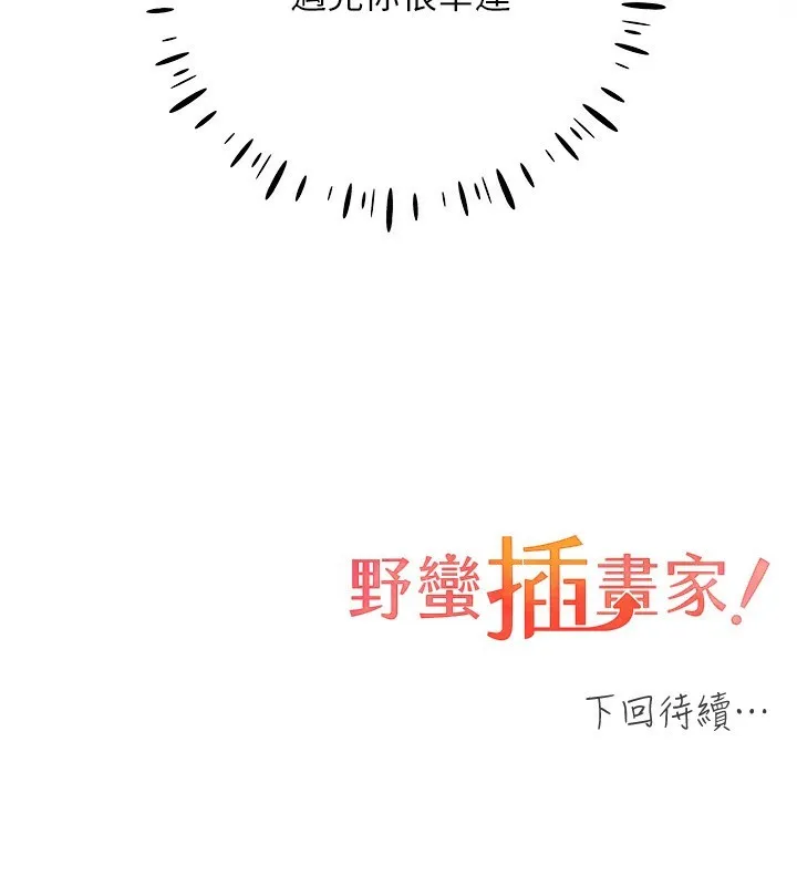 野蛮插画家 第79话-我是你的专属奴隶