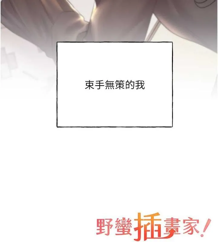 野蛮插画家 第70话-我不想再失踪身边的人