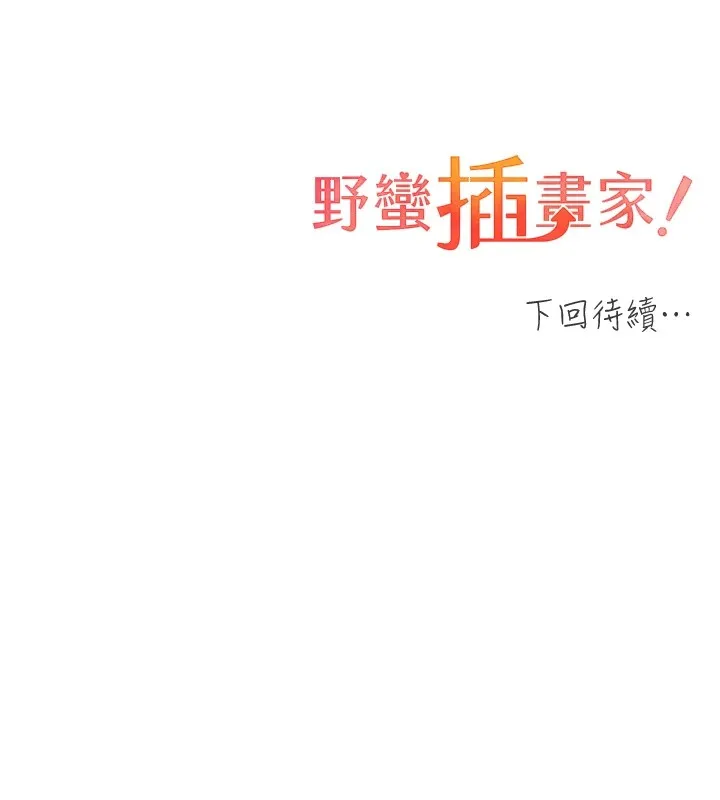 野蛮插画家 第76话-你的「外送」来了♥