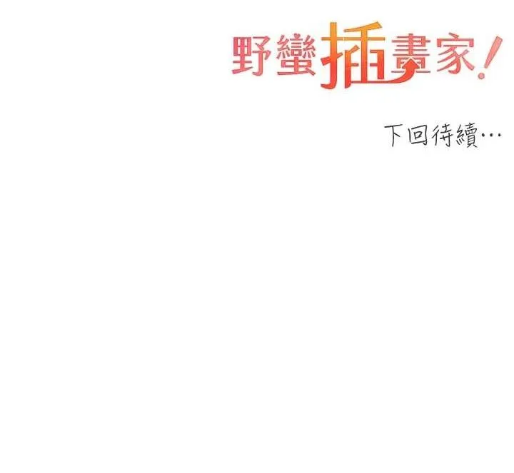 野蛮插画家 第73话-妳和学长在做什么