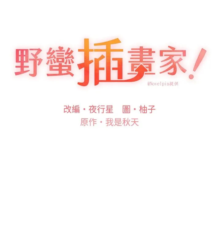 野蛮插画家 第75话-附属的「惊喜」