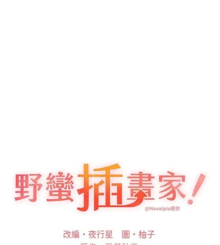 野蛮插画家 最终话-不平等性福的蓝图